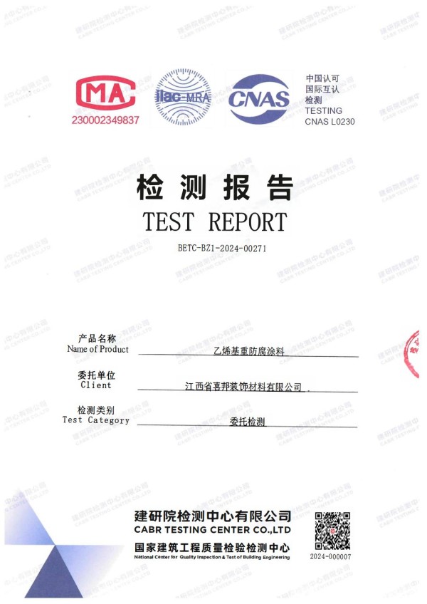 德宏防腐公司乙烯基重防腐涂料通过国家建筑工程质量检验检测中心检测