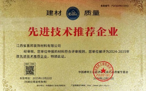 德宏喜邦地坪公司荣获《建材质量-先进技术推荐企业》称号