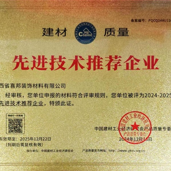 德宏喜邦地坪公司荣获《建材质量-先进技术推荐企业》称号
