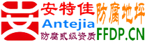 耐固®德宏防腐地坪